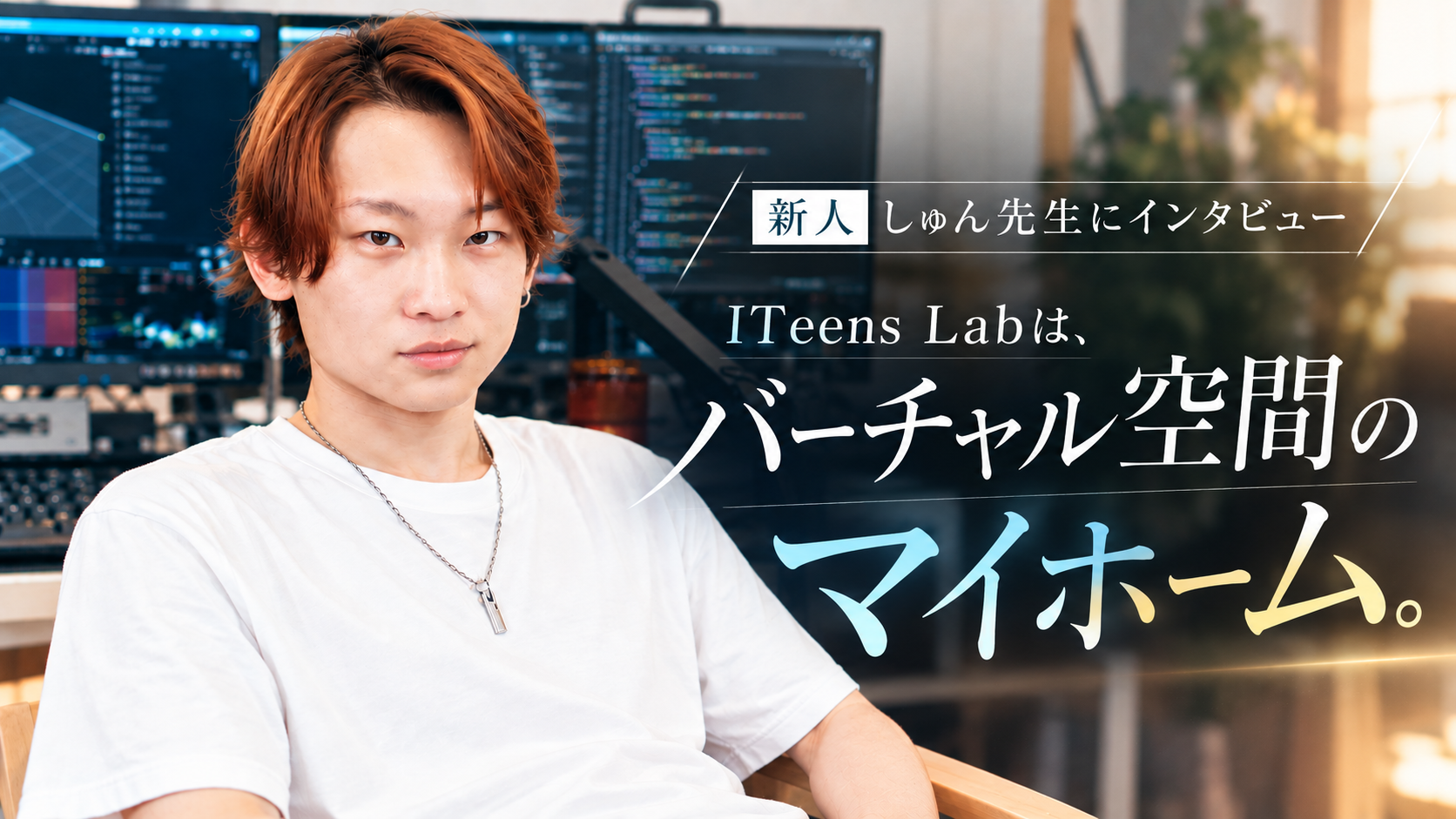 しゅん先生ブログタイトル ITeens Labはバーチャル空間のマイホーム