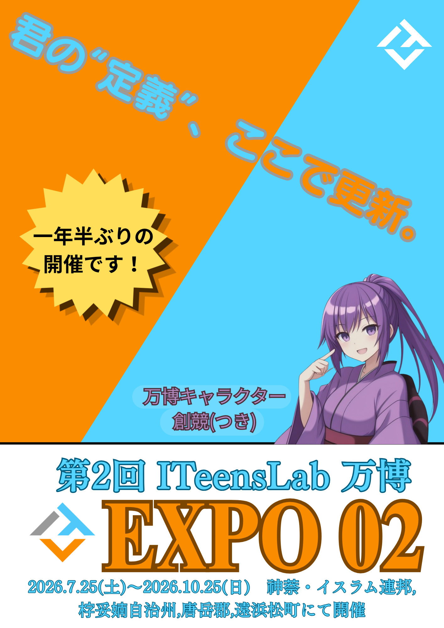第2回ITL万博のチラシデザイン